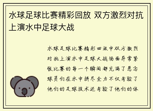 水球足球比赛精彩回放 双方激烈对抗上演水中足球大战