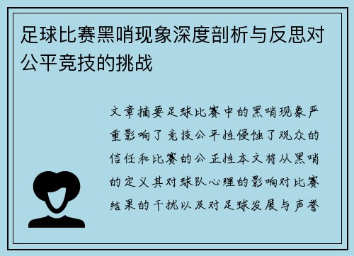 足球比赛黑哨现象深度剖析与反思对公平竞技的挑战