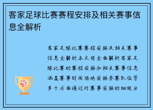 客家足球比赛赛程安排及相关赛事信息全解析