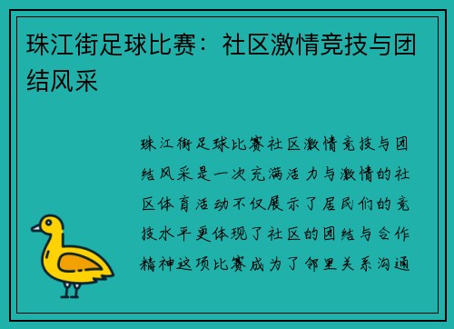 珠江街足球比赛：社区激情竞技与团结风采