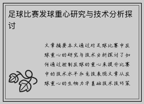 足球比赛发球重心研究与技术分析探讨