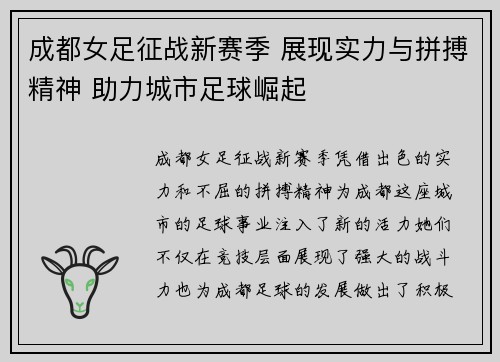 成都女足征战新赛季 展现实力与拼搏精神 助力城市足球崛起
