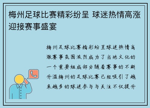 梅州足球比赛精彩纷呈 球迷热情高涨迎接赛事盛宴