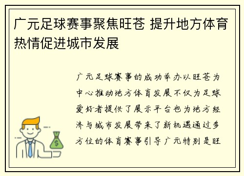 广元足球赛事聚焦旺苍 提升地方体育热情促进城市发展