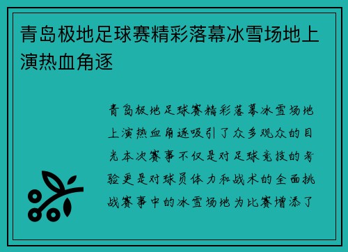 青岛极地足球赛精彩落幕冰雪场地上演热血角逐