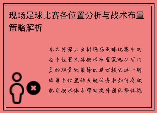 现场足球比赛各位置分析与战术布置策略解析