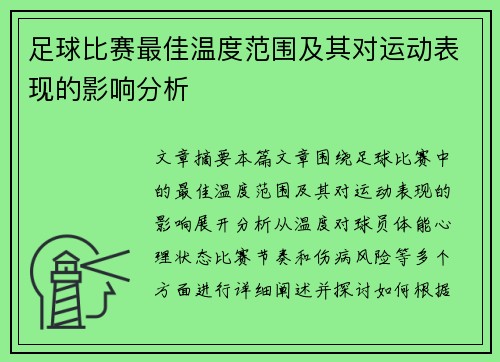 足球比赛最佳温度范围及其对运动表现的影响分析