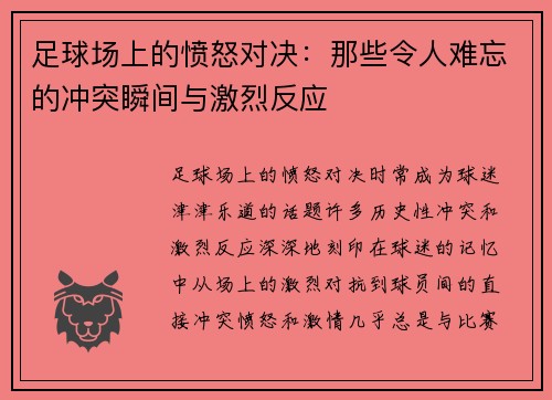 足球场上的愤怒对决：那些令人难忘的冲突瞬间与激烈反应