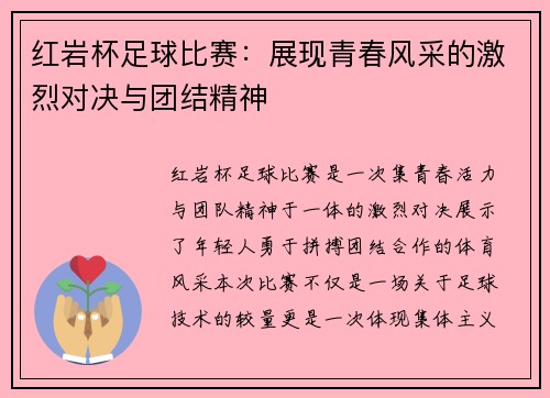 红岩杯足球比赛：展现青春风采的激烈对决与团结精神
