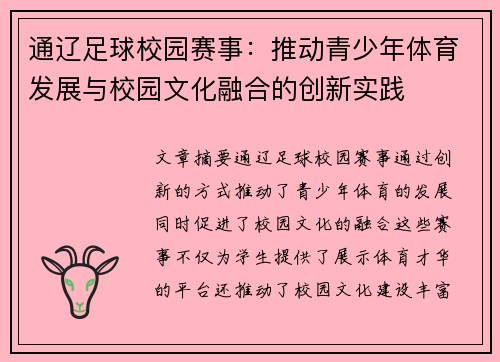 通辽足球校园赛事：推动青少年体育发展与校园文化融合的创新实践