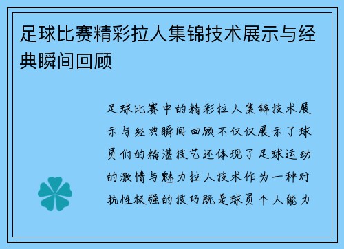 足球比赛精彩拉人集锦技术展示与经典瞬间回顾