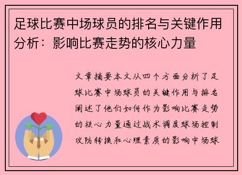 足球比赛中场球员的排名与关键作用分析：影响比赛走势的核心力量