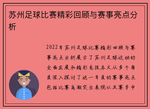 苏州足球比赛精彩回顾与赛事亮点分析