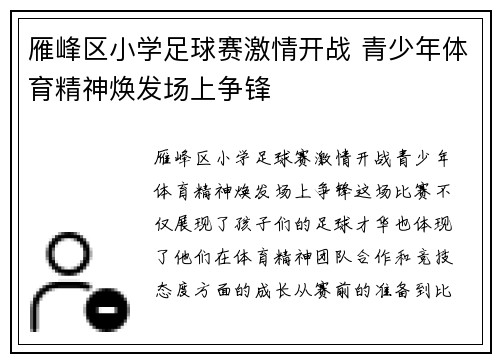 雁峰区小学足球赛激情开战 青少年体育精神焕发场上争锋