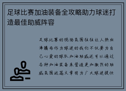 足球比赛加油装备全攻略助力球迷打造最佳助威阵容