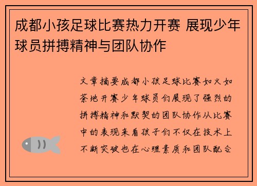 成都小孩足球比赛热力开赛 展现少年球员拼搏精神与团队协作