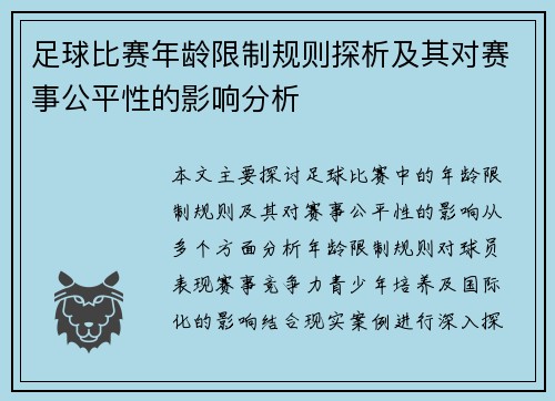 足球比赛年龄限制规则探析及其对赛事公平性的影响分析