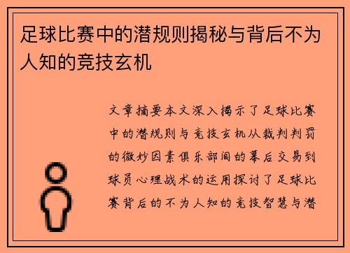 足球比赛中的潜规则揭秘与背后不为人知的竞技玄机