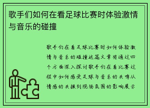 歌手们如何在看足球比赛时体验激情与音乐的碰撞