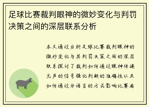 足球比赛裁判眼神的微妙变化与判罚决策之间的深层联系分析