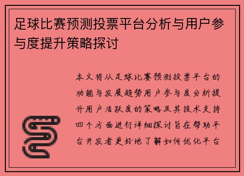 足球比赛预测投票平台分析与用户参与度提升策略探讨