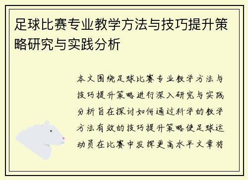 足球比赛专业教学方法与技巧提升策略研究与实践分析