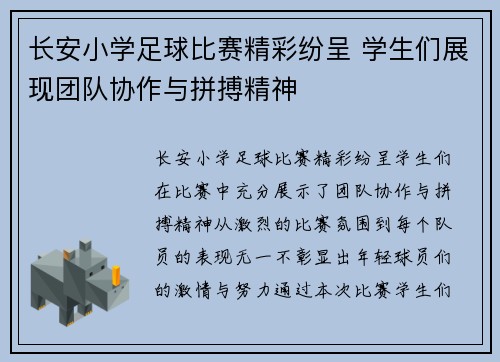 长安小学足球比赛精彩纷呈 学生们展现团队协作与拼搏精神