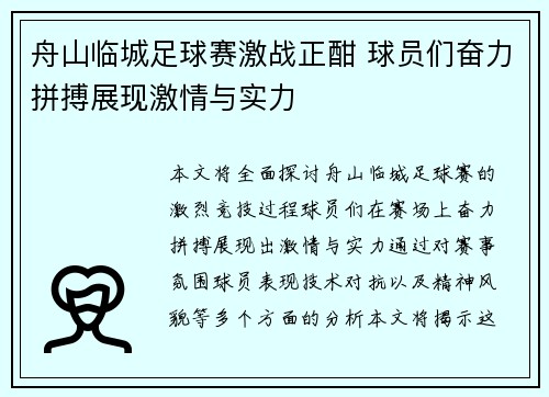 舟山临城足球赛激战正酣 球员们奋力拼搏展现激情与实力