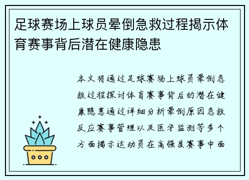 足球赛场上球员晕倒急救过程揭示体育赛事背后潜在健康隐患