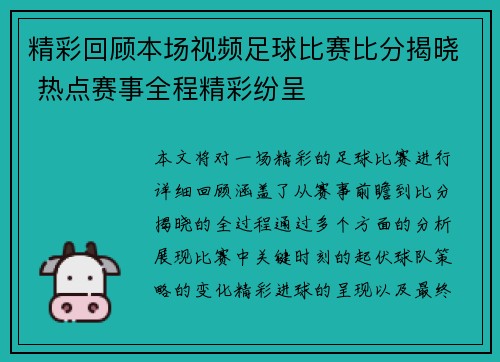 精彩回顾本场视频足球比赛比分揭晓 热点赛事全程精彩纷呈