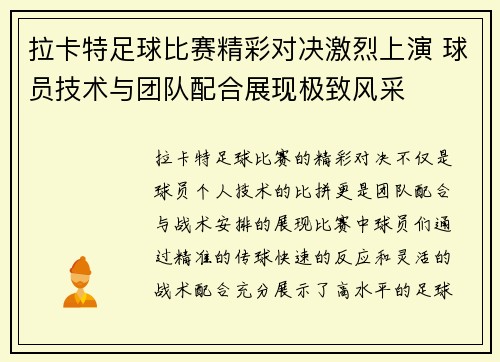 拉卡特足球比赛精彩对决激烈上演 球员技术与团队配合展现极致风采