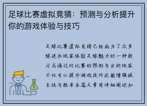 足球比赛虚拟竞猜：预测与分析提升你的游戏体验与技巧