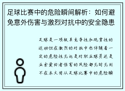 足球比赛中的危险瞬间解析：如何避免意外伤害与激烈对抗中的安全隐患