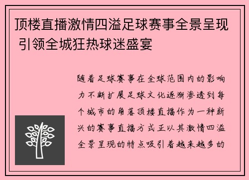 顶楼直播激情四溢足球赛事全景呈现 引领全城狂热球迷盛宴