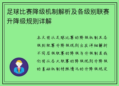 足球比赛降级机制解析及各级别联赛升降级规则详解