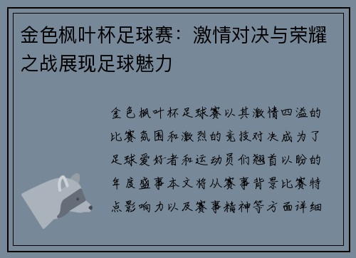 金色枫叶杯足球赛：激情对决与荣耀之战展现足球魅力
