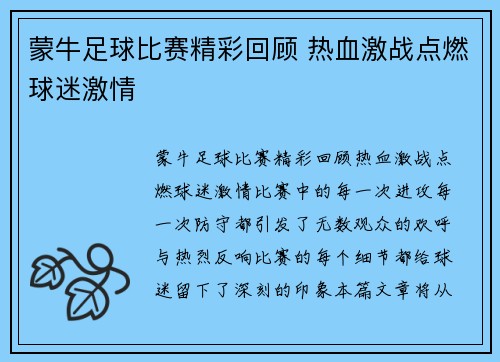 蒙牛足球比赛精彩回顾 热血激战点燃球迷激情
