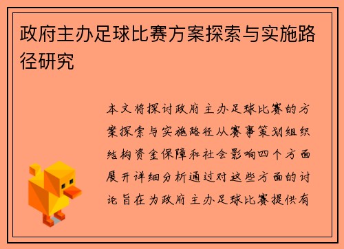 政府主办足球比赛方案探索与实施路径研究
