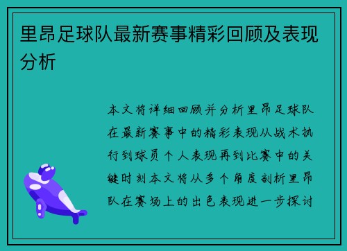 里昂足球队最新赛事精彩回顾及表现分析