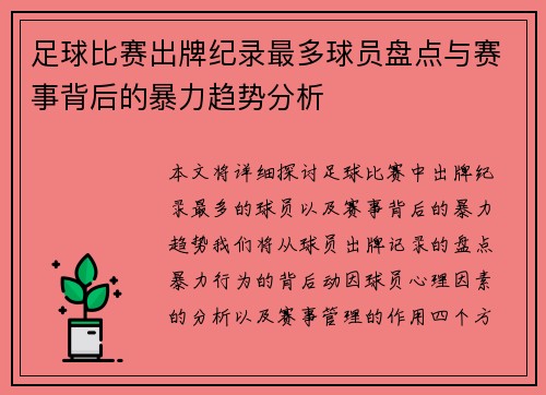 足球比赛出牌纪录最多球员盘点与赛事背后的暴力趋势分析
