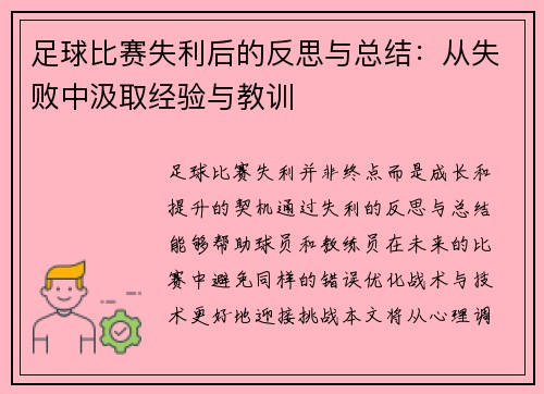 足球比赛失利后的反思与总结：从失败中汲取经验与教训