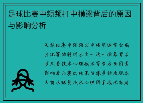 足球比赛中频频打中横梁背后的原因与影响分析
