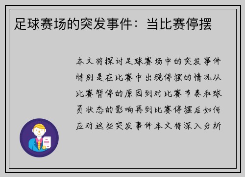 足球赛场的突发事件：当比赛停摆