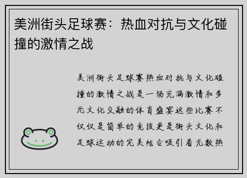 美洲街头足球赛：热血对抗与文化碰撞的激情之战