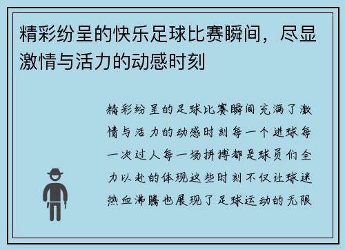 精彩纷呈的快乐足球比赛瞬间，尽显激情与活力的动感时刻