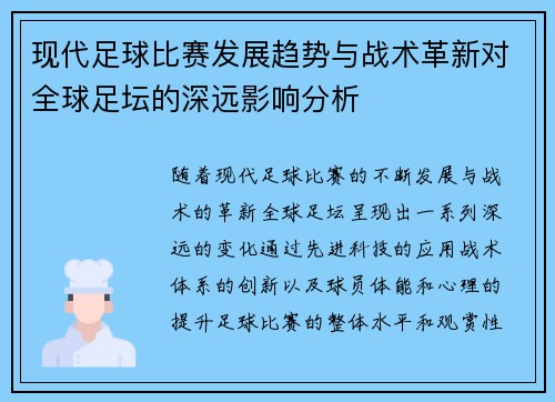 现代足球比赛发展趋势与战术革新对全球足坛的深远影响分析