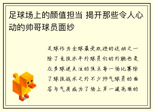 足球场上的颜值担当 揭开那些令人心动的帅哥球员面纱