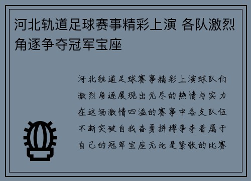 河北轨道足球赛事精彩上演 各队激烈角逐争夺冠军宝座