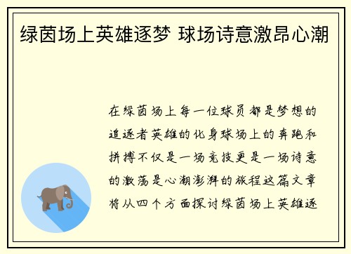 绿茵场上英雄逐梦 球场诗意激昂心潮