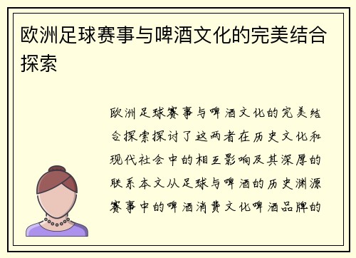 欧洲足球赛事与啤酒文化的完美结合探索